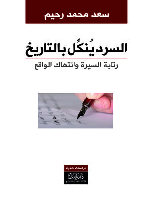 cover image of السرد ينكل بالتاريخ